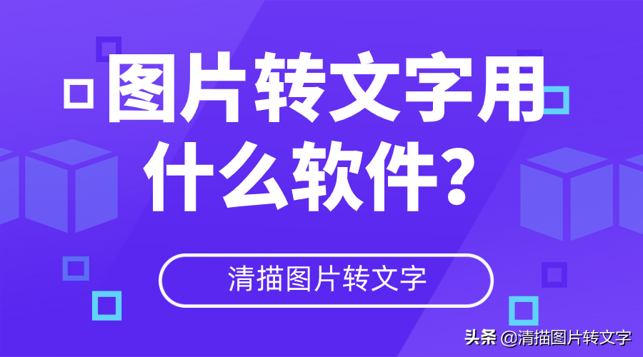 图片转文字用什么软件？分享四款实用的文字识别工具