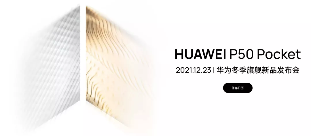 华为首款翻盖折叠屏？P50 Pocket官宣，科技美学和形态再次突破