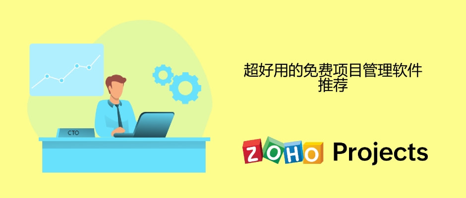 超好用的免费项目管理软件推荐