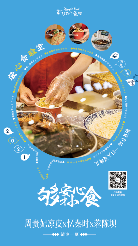 安心食验室520抢滩登陆 爱上新食代的“一口入夏味儿”