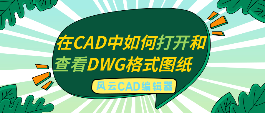在CAD中如何打开和查看DWG格式图纸？详细步骤在这里