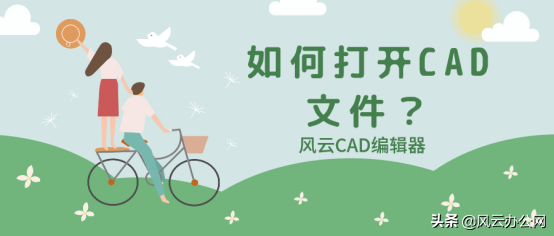 如何打开CAD文件？好方法分享给你
