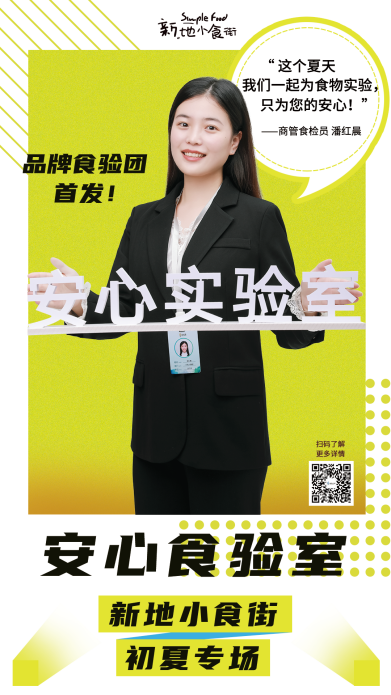 安心食验室520抢滩登陆 爱上新食代的“一口入夏味儿”
