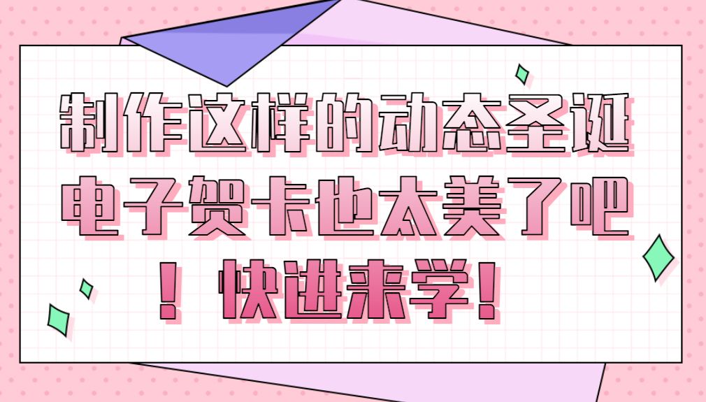 如何制作电子贺卡