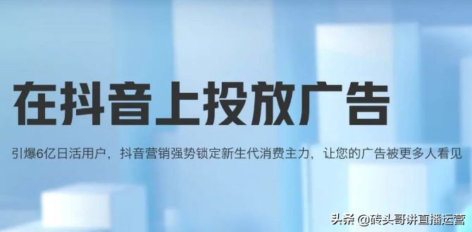 抖音直播：直播间广告的正确投法及原理