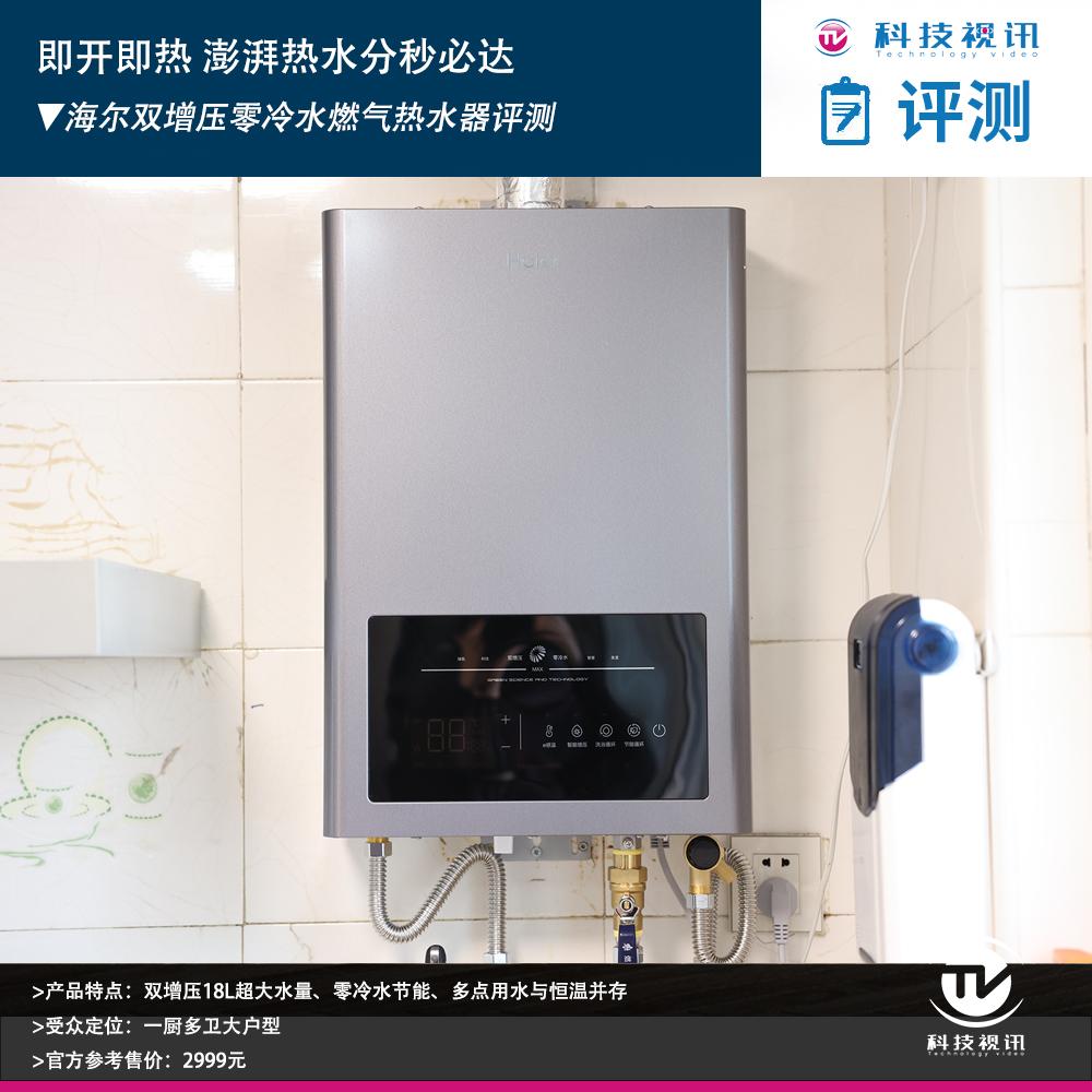 即开即热 澎湃热水分秒必达 海尔双增压零冷水燃气热水器评测
