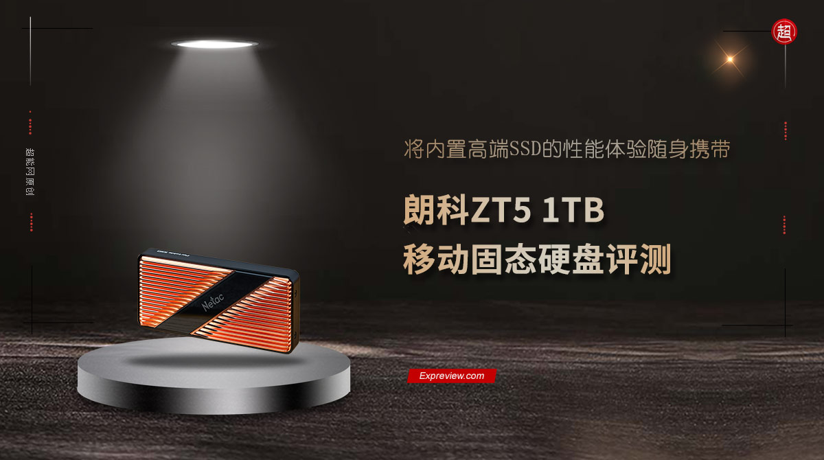朗科ZT5 1TB移动固态硬盘评测：将内置高端SSD的性能体验随身携带